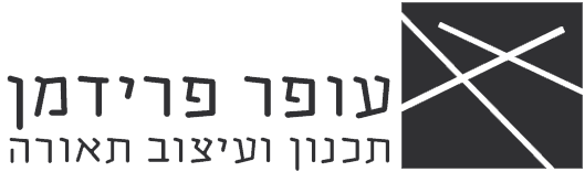 עופר פרידמן-תכנון ועיצוב תאורה עופר פרידמן-תכנון ועיצוב תאורה