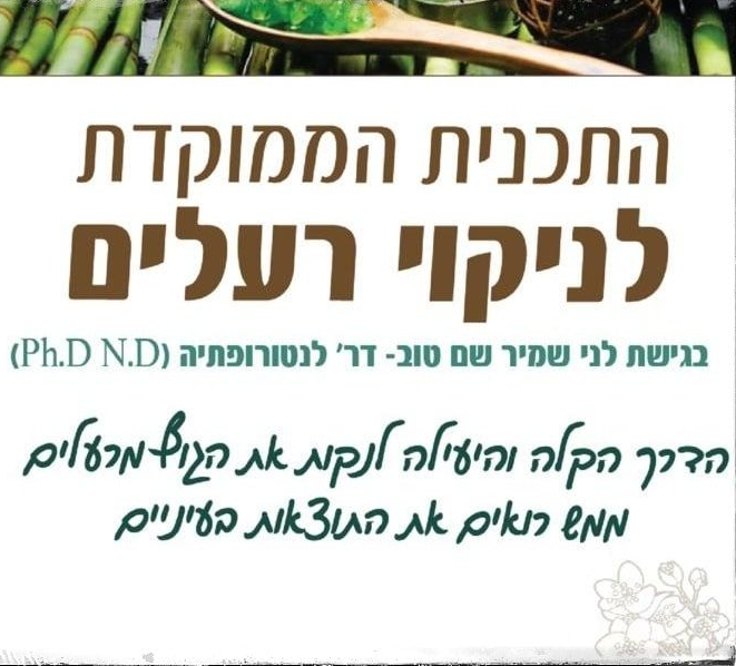 דר' לני שמיר שם טוב, הקליניקה, נטורופתית מומלצת, ניקוי רעלים, הרזיה