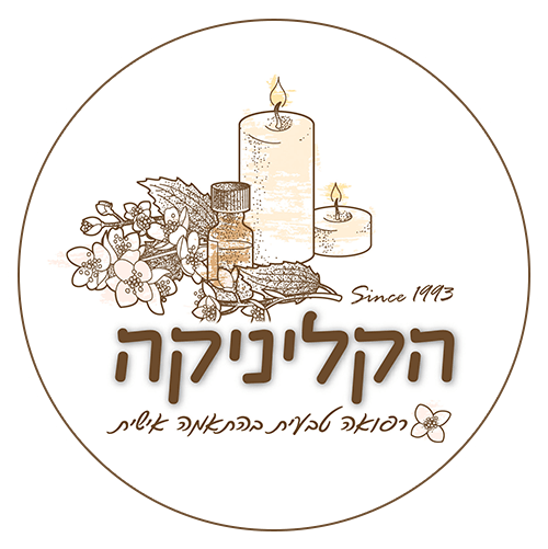 הקליניקה הקליניקה